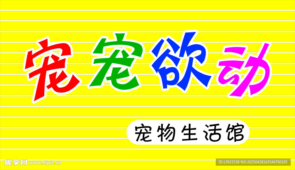 宠宠欲动宠物生活馆