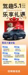 五一驾车享礼海报