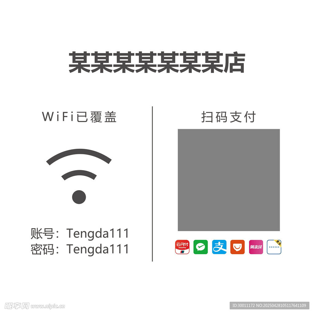 店铺WiFi及支付方式展示
