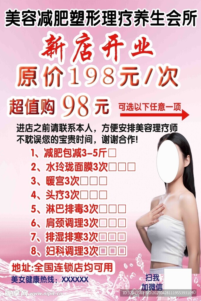 美容减肥理疗养生会所开业