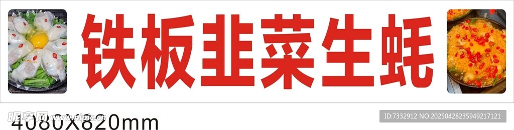 铁板韭菜生蚝美食图