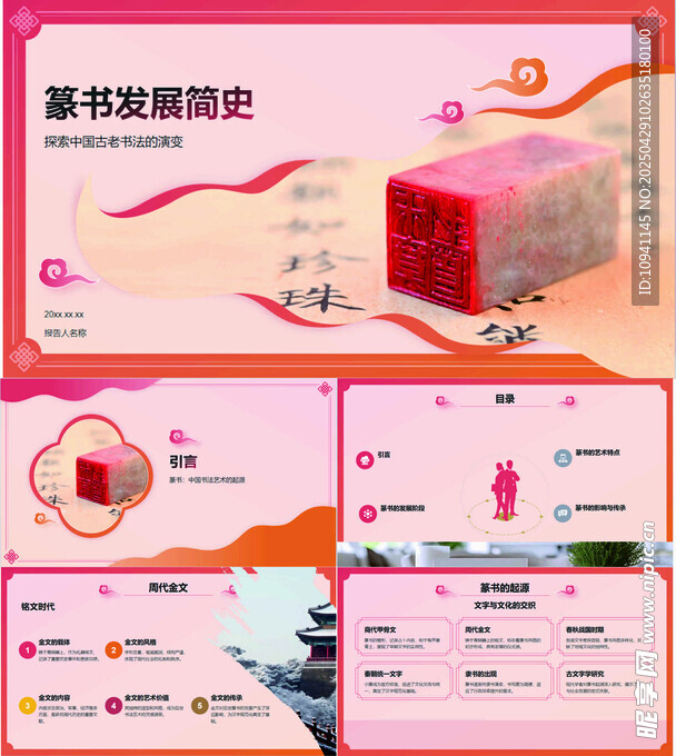 篆书发展简史PPT模板