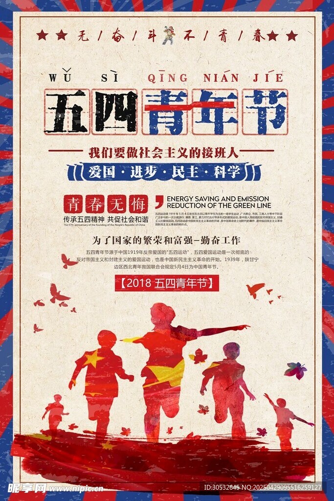 五四青年节