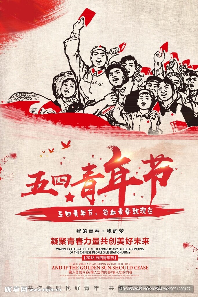 五四青年节复古海报
