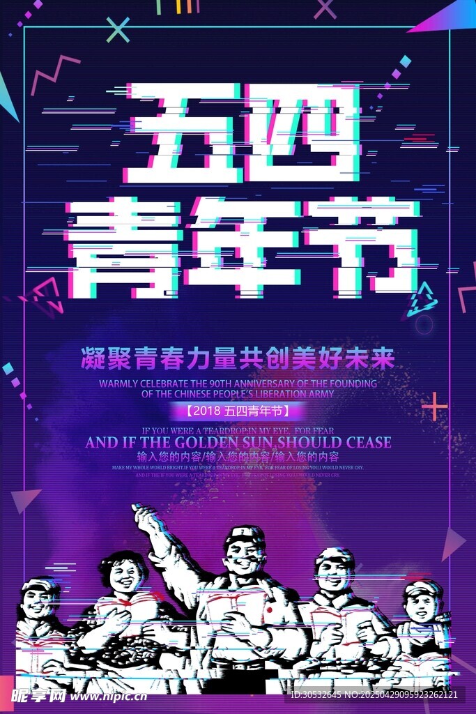 五四青年节海报