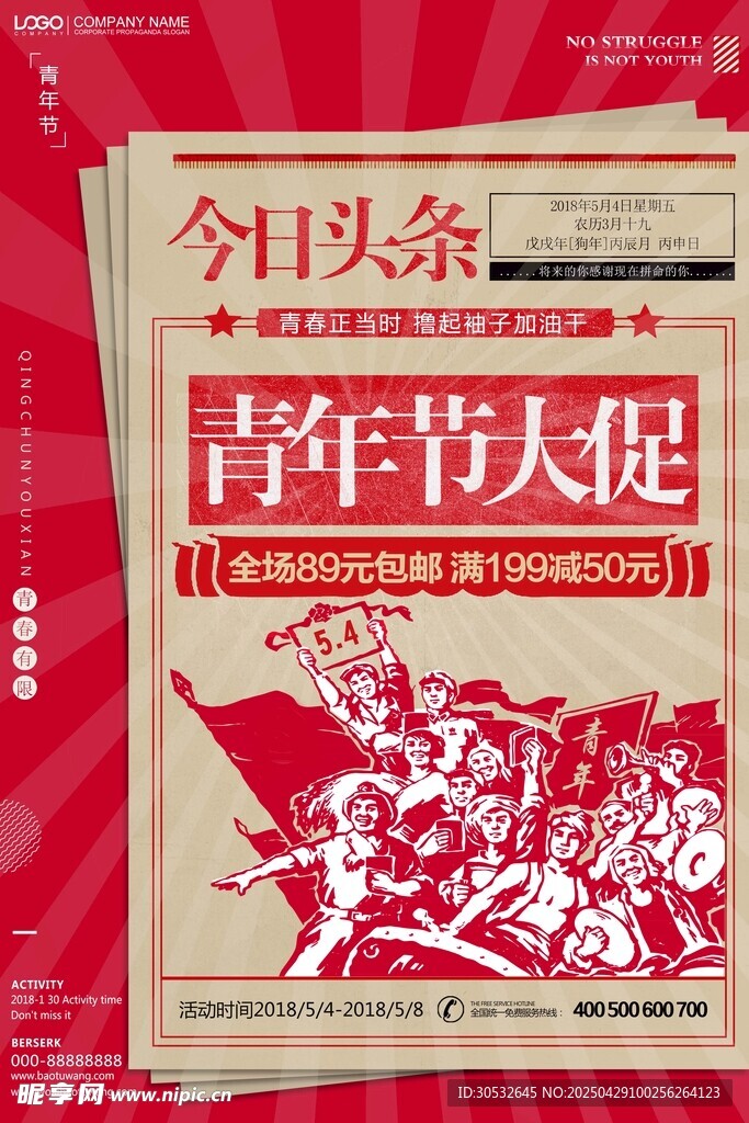 五四青年节复古海报