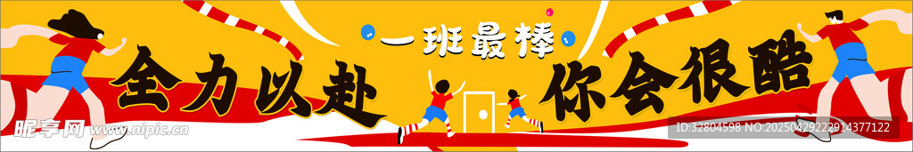 班级运动会横幅