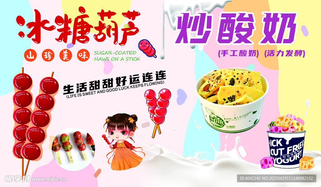 糖葫芦炒酸奶