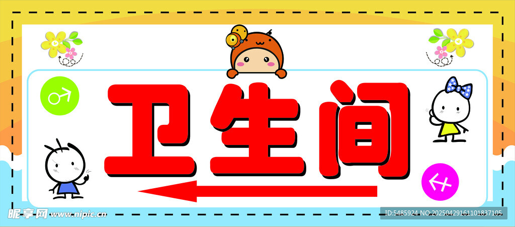 卡通风格卫生间标识牌