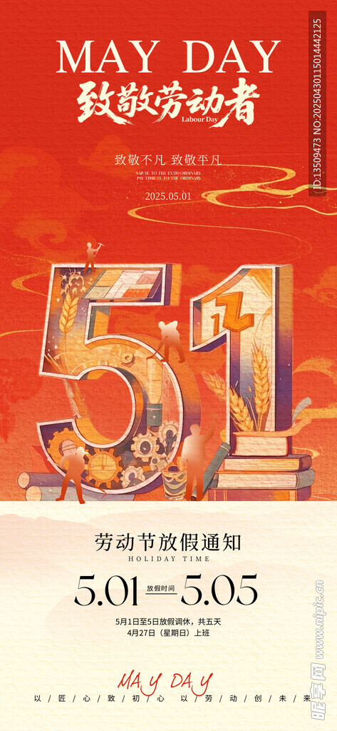 五一放假通知