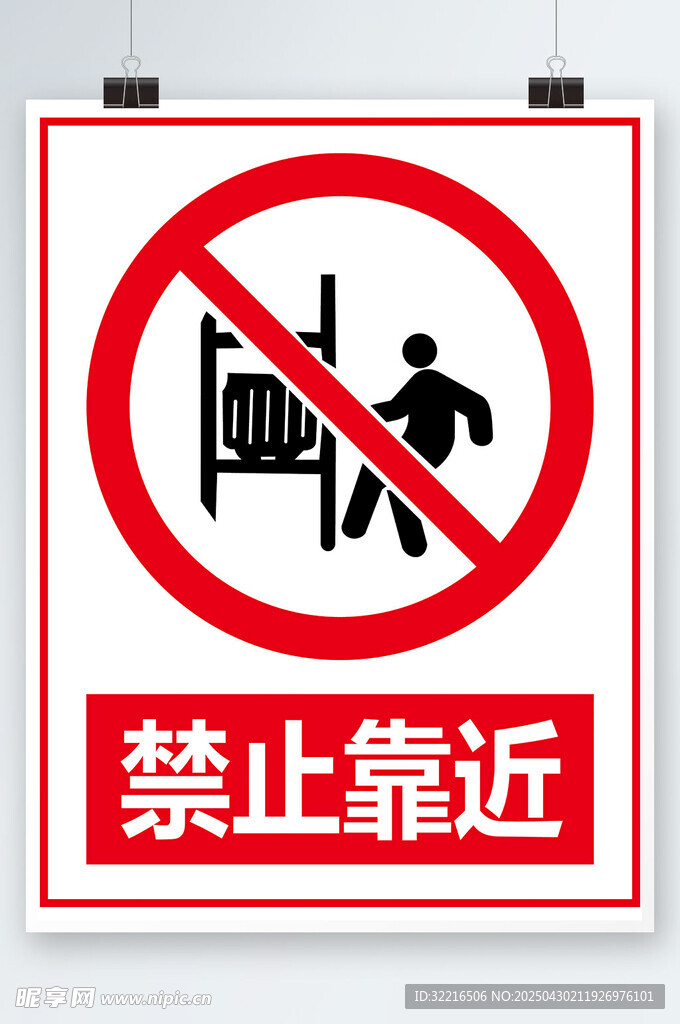 禁止靠近宣传海报