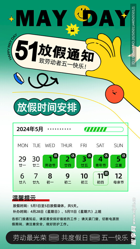 五一放假通知