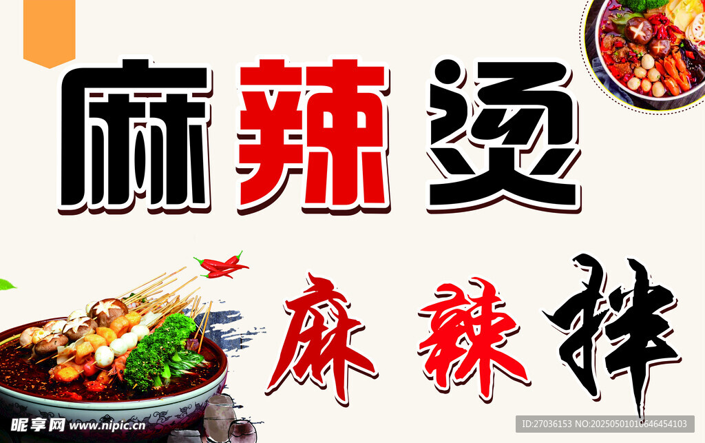 麻辣烫