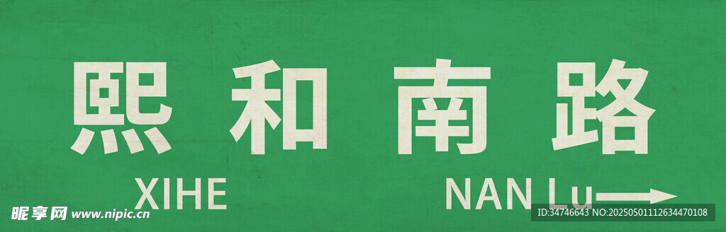 熙和南路路牌