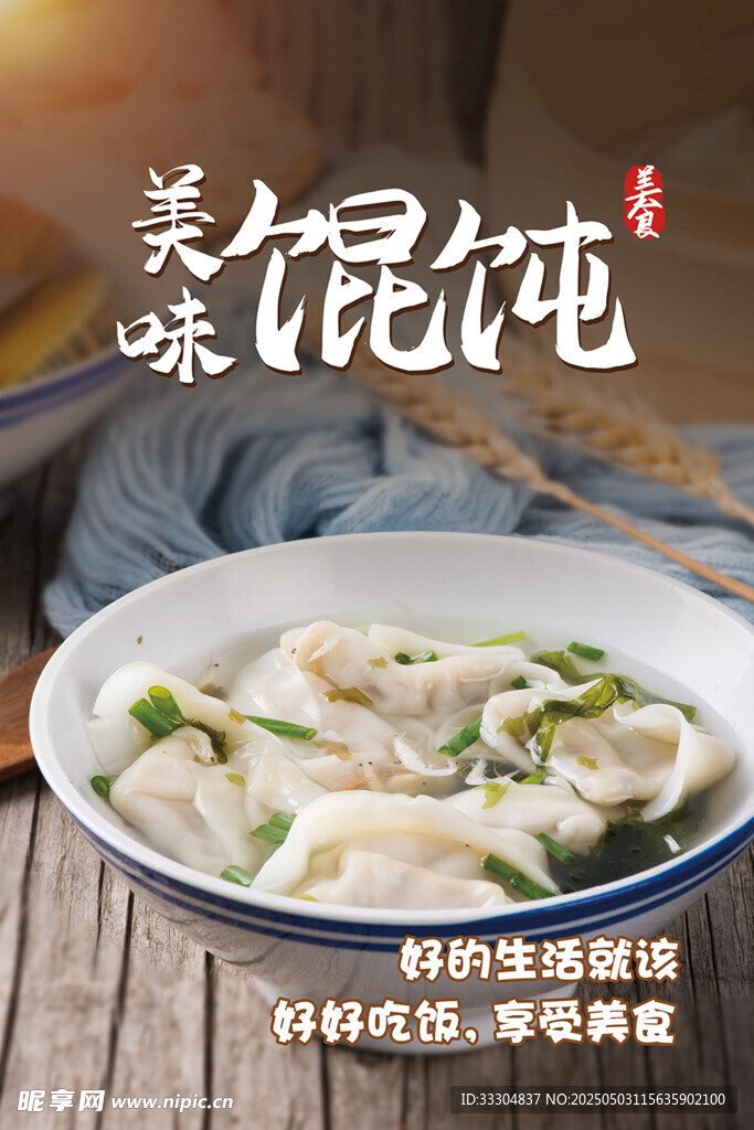 美味馄饨海报