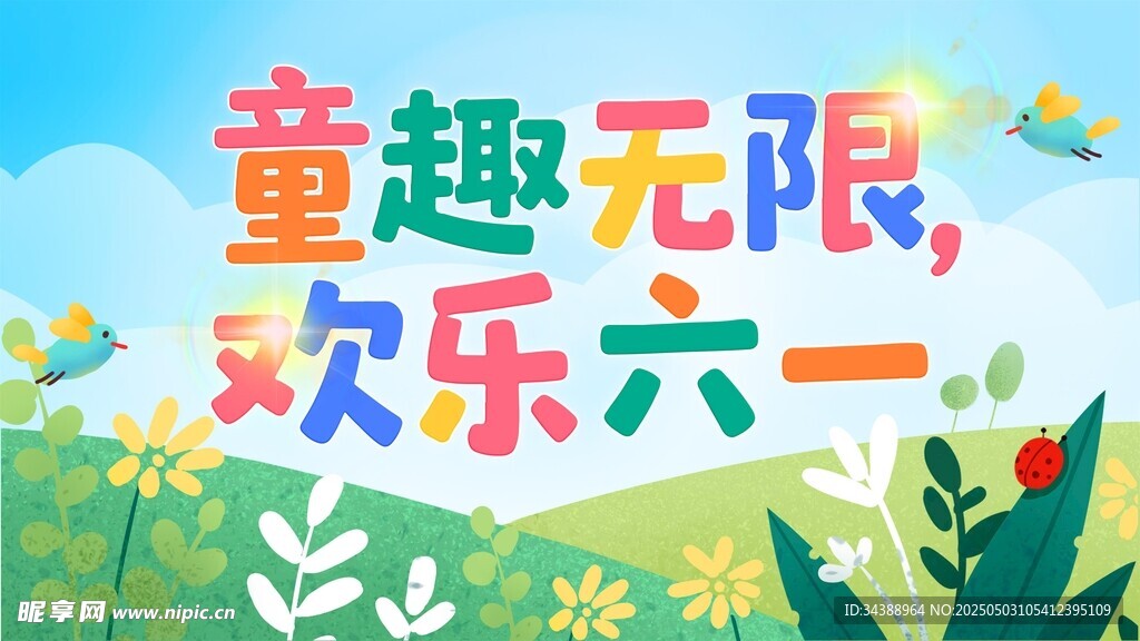 童趣六一欢乐海报