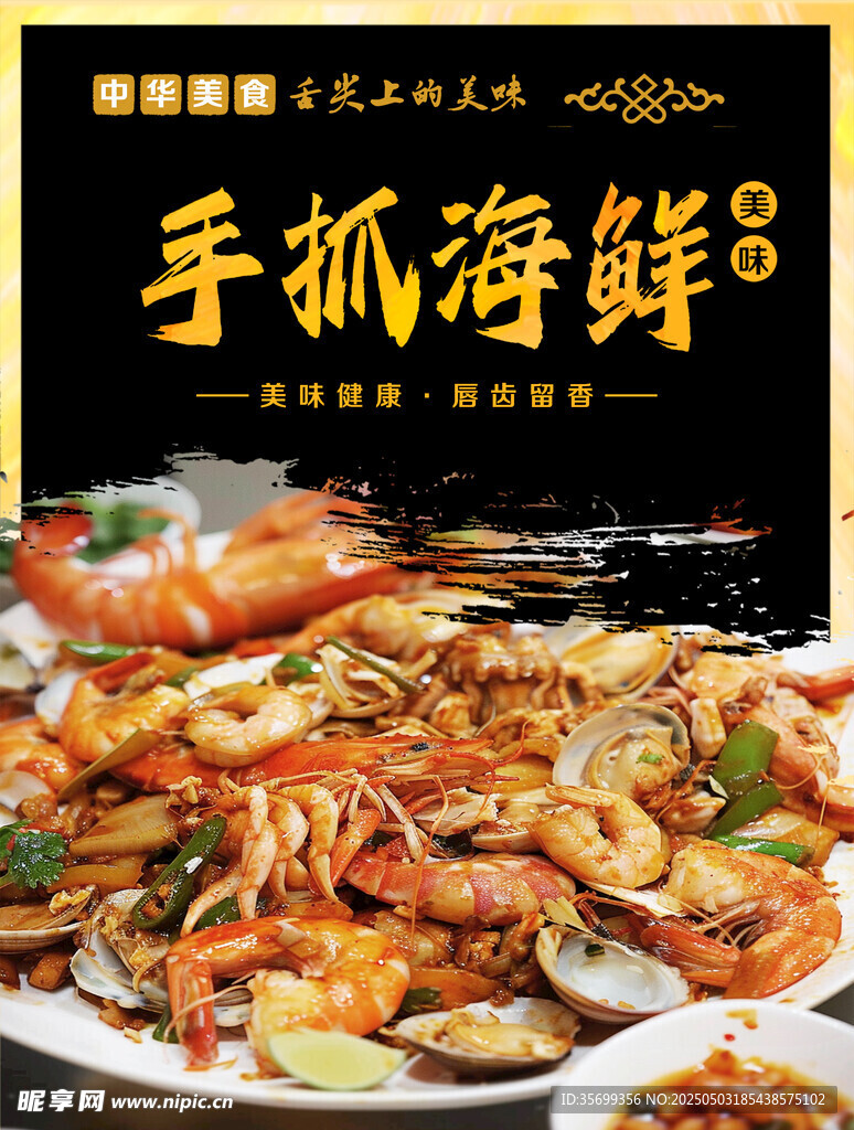 手抓海鲜