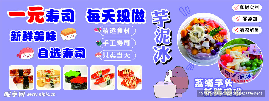 一元寿司  芋泥冰