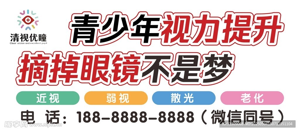 视力提升海报
