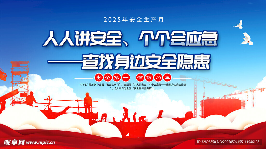 安全生产月