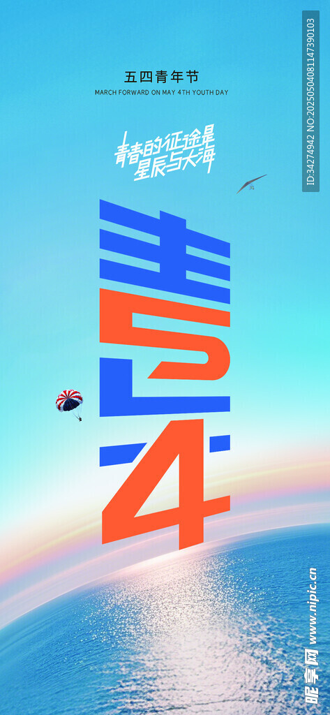 五四青年节海报