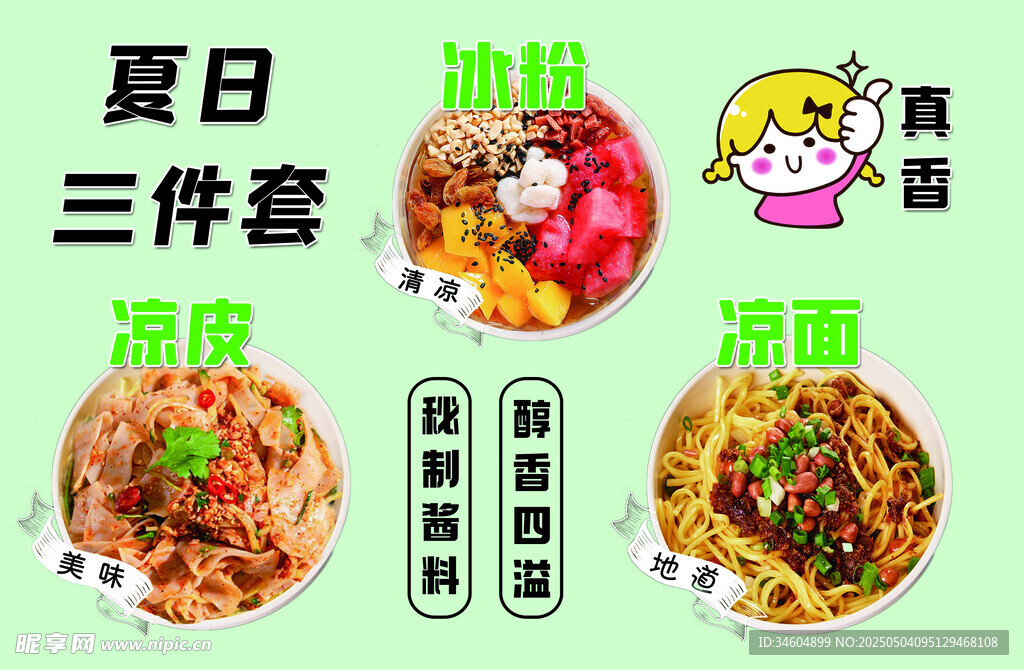 夏日冰粉三件套美食推荐