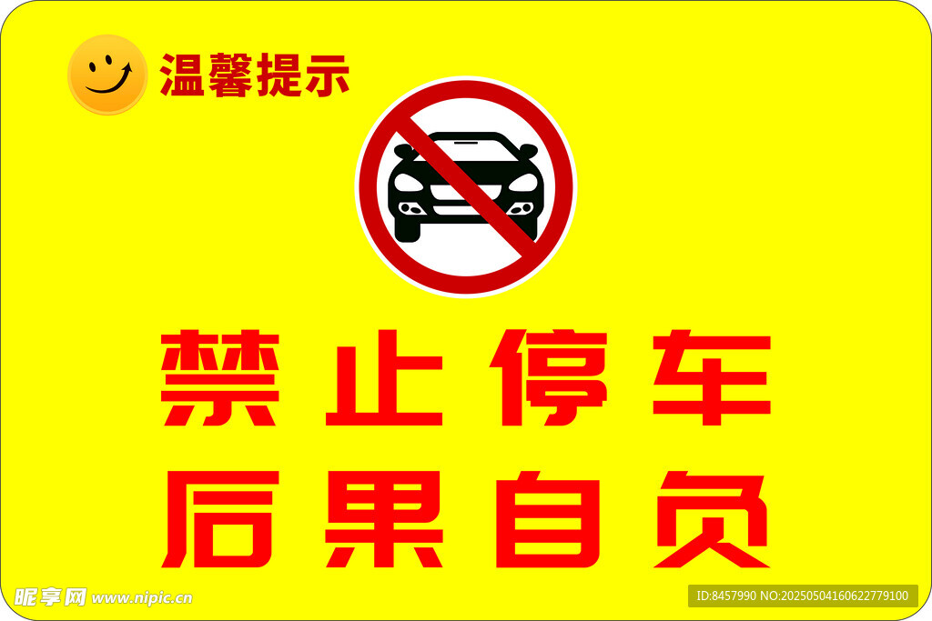 禁止停车