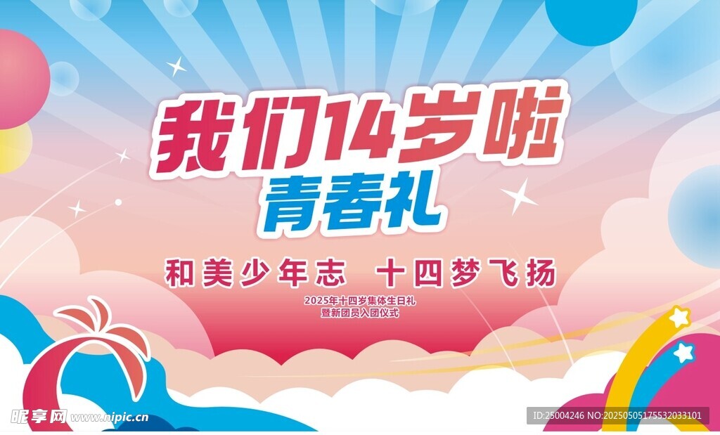 14岁青春礼活动背景板