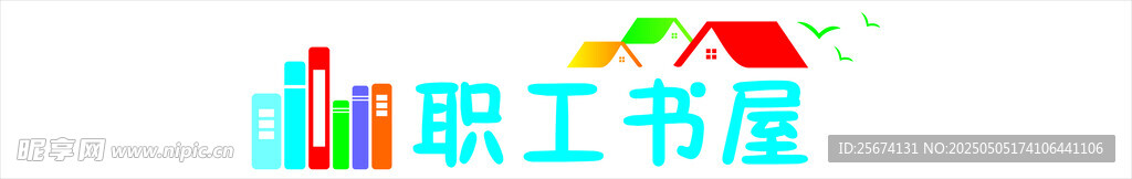 职工书屋造型