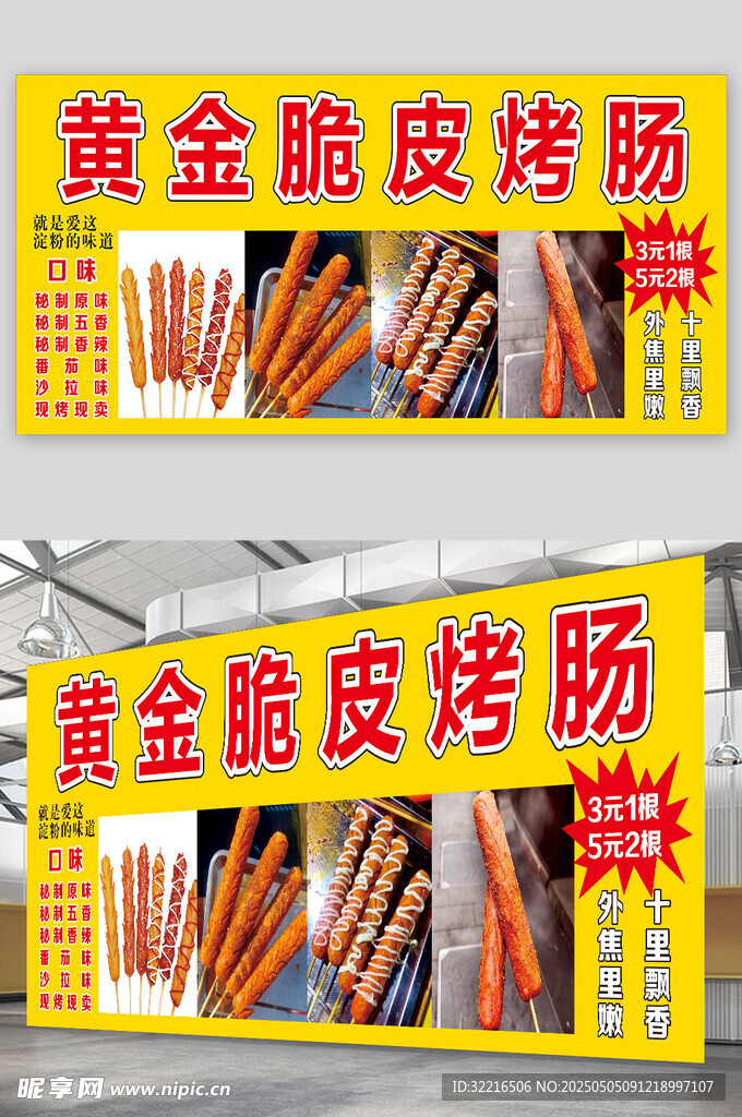 黄金脆皮肠展板