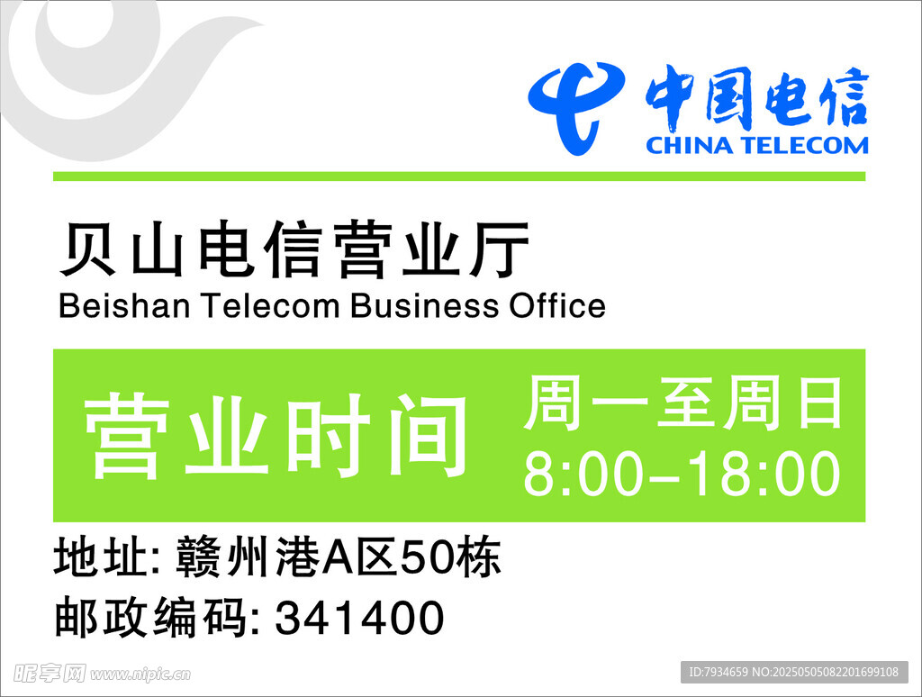 中国电信营业时间牌