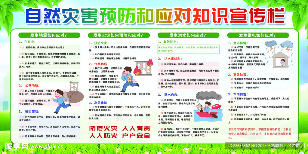 自然灾害预防应对知识宣传