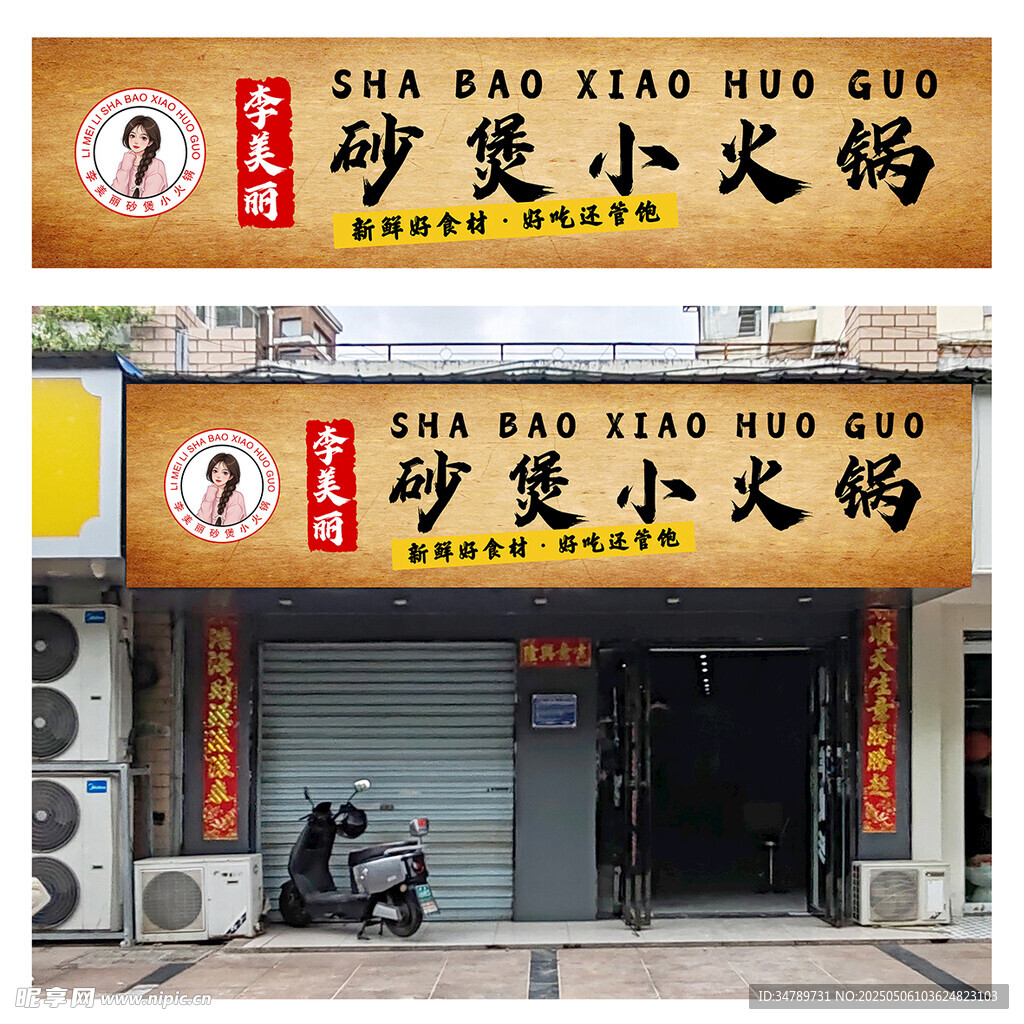 砂煲小火锅门头设计制作