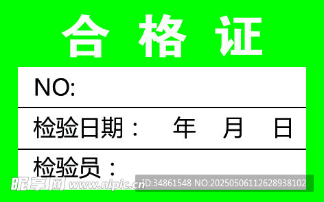 绿色合格证模板