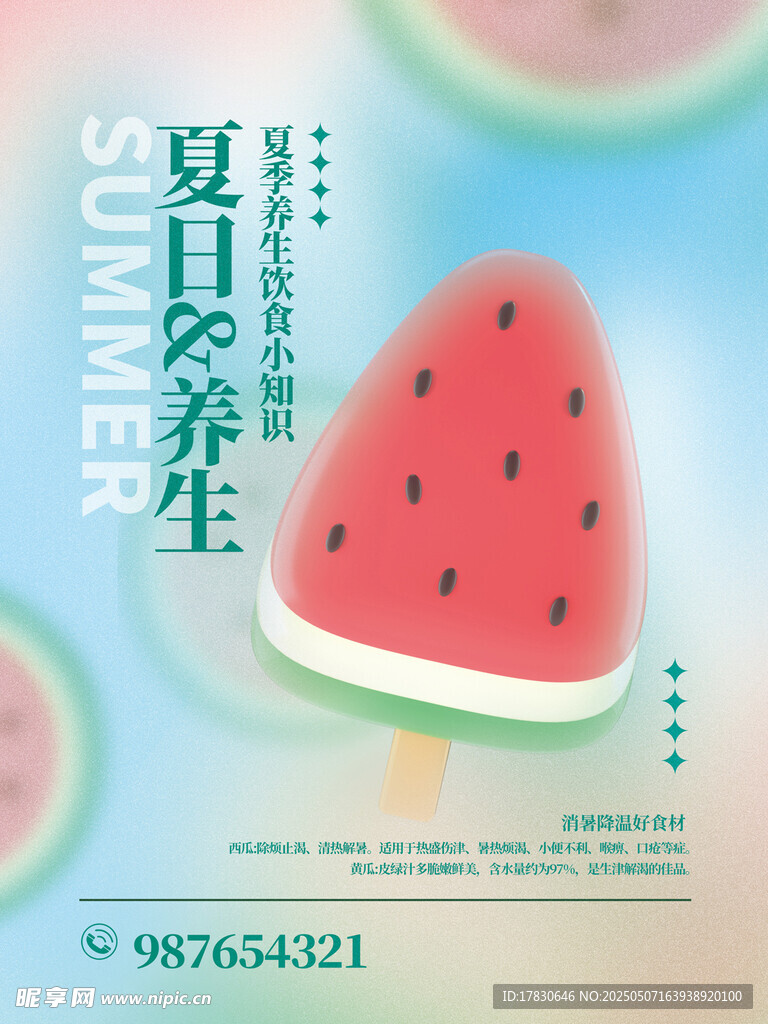 夏日西瓜养生海报设计