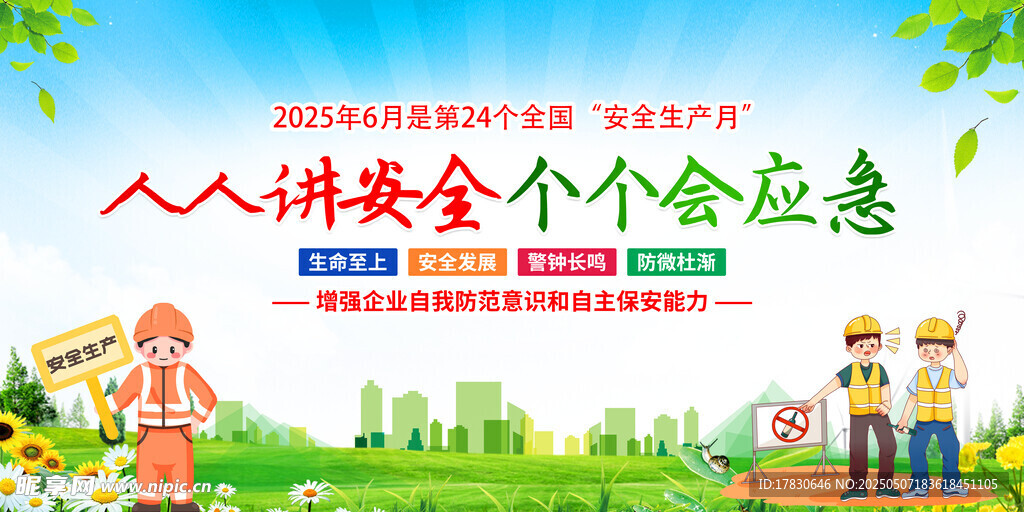 人人讲安全 个个会应急海报