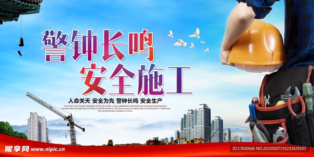警钟长鸣 安全施工宣传图