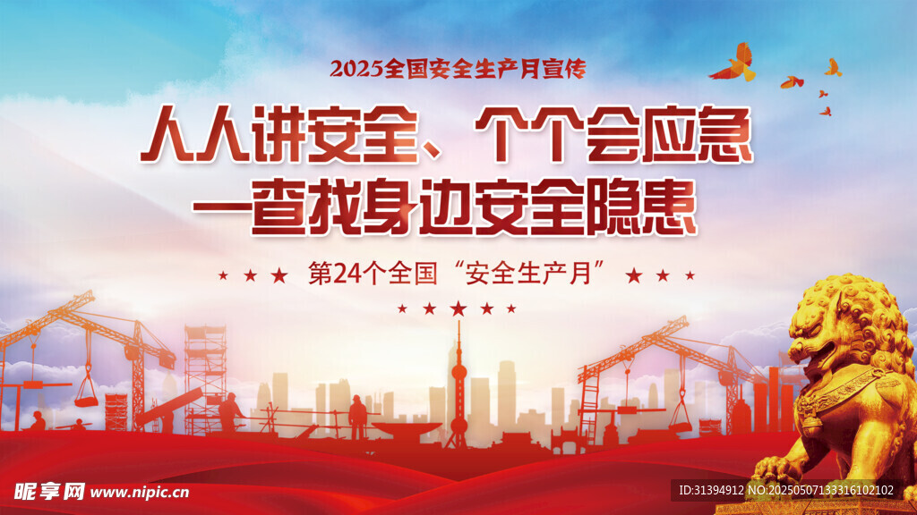 安全生产月