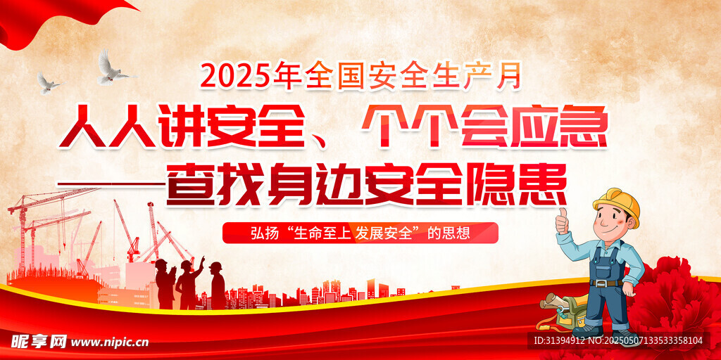 安全生产月