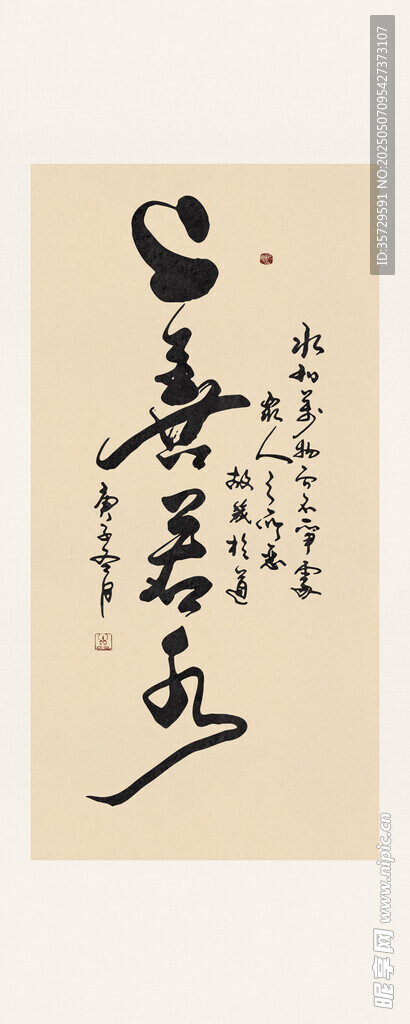 上善若水书法书法作品墨香飘逸