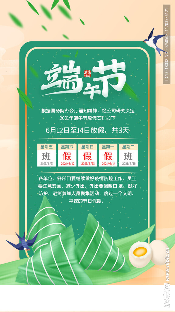端午节放假通知