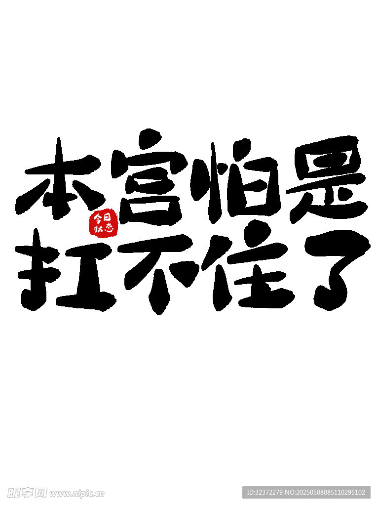 本宫怕是扛不住了文字图