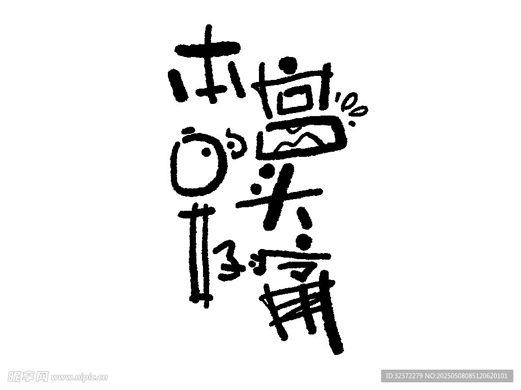 创意毛笔字艺术设计