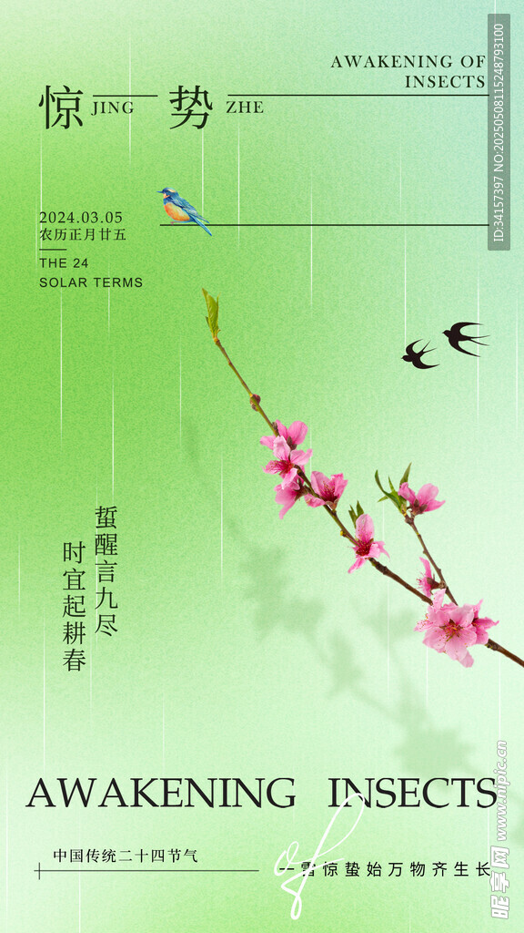 惊蛰海报 