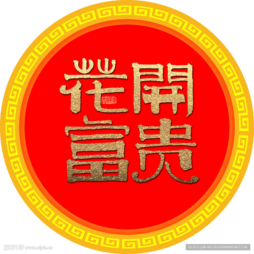 花开富贵圆形图案