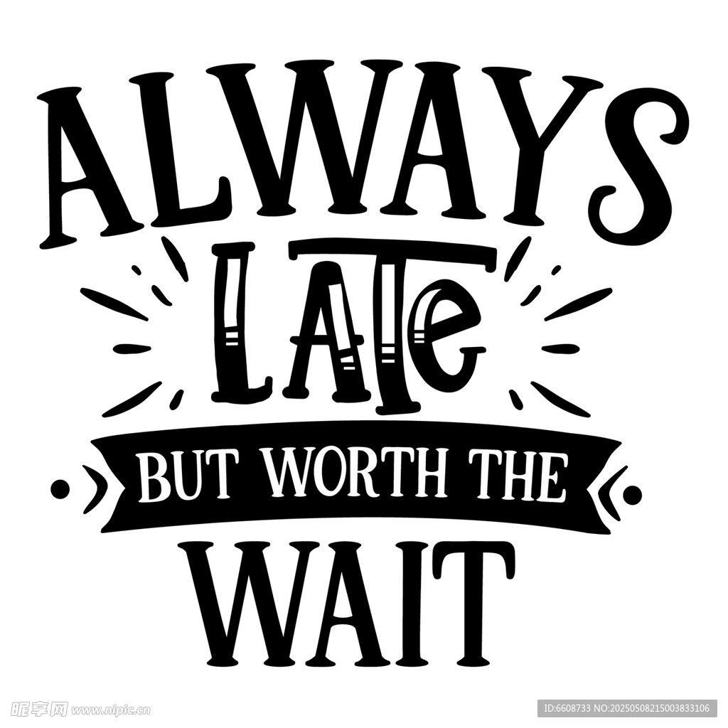 总是迟到但值得等待