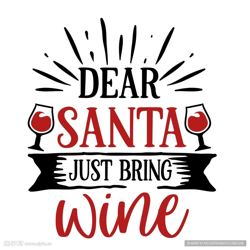 致圣诞老人只要带来美酒