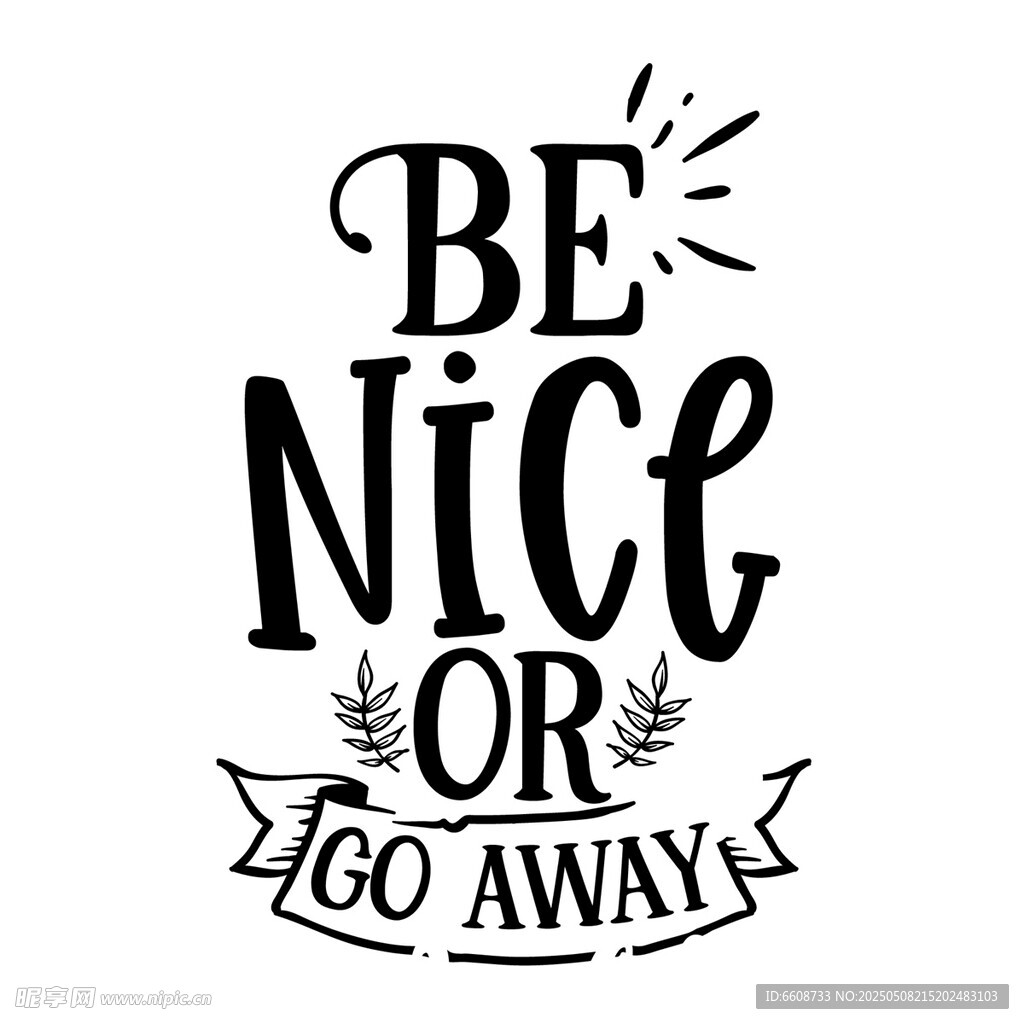 做个好人或离开