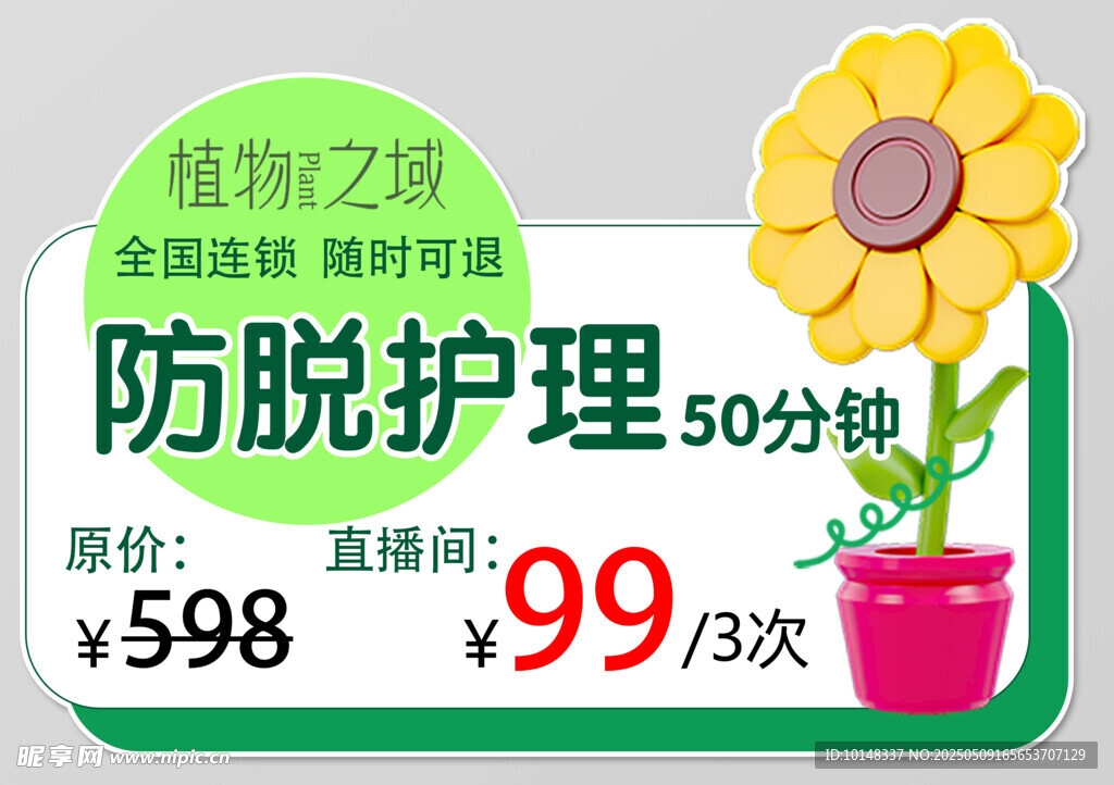 防脱护理绿植限时特惠