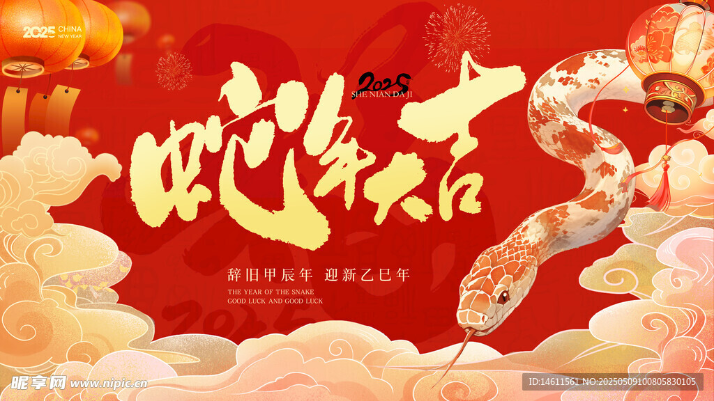 蛇年贺岁 好运连连